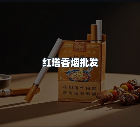 关于红塔香烟批发